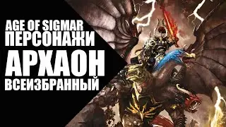 Age of Sigmar - Персонажи - Архаон Всеизбранный