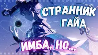 САМЫЙ ЧЕСТНЫЙ И АКТУАЛЬНЫЙ ГАЙД НА СТРАННИКА | ГЕНШИН ИМПАКТ