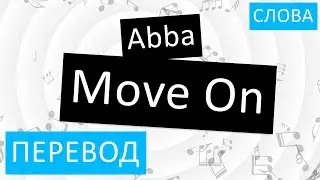 Abba - Move On Перевод песни На русском Слова Текст