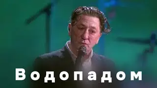 Григорий Лепс — Водопадом (Live, 2024)