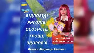 ✨Відповіді Янголів: особисте, гроші, здоровʼя | «Майстерня ☘︎︎ Щастя» | 