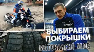 Моторезина ДОРОГА и БЕЗДОРОЖЬЕ - какую выбрать? | МОТО БЛОГ