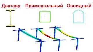 двутавр прямоугольная труба и овоидный профиль какой вариант имеет большую жёсткость 3d simulations