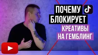 Гемблинг 2024: Как избежать блокировок на TikTok | Арбитраж