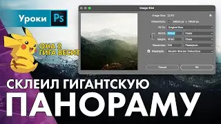 Пол ГИГАПИКСЕЛЯ – делаю огромную панораму!