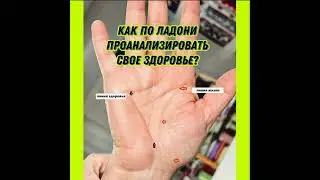 Как по ладони проанализировать свое здоровья?