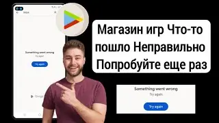 Плей Маркет что-то пошло не так Ошибка |Исправить Play Store Что-то пошло не так, попробуйте еще раз