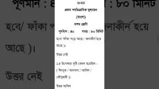 Class 10 First unit test Bengali question paper 2023 || Class 10 Bangla 1st unit test question 2023