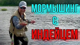 МОРМЫШИНГ С ИНДЕЙЦЕМ