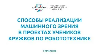 СПОСОБЫ РЕАЛИЗАЦИИ МАШИННОГО ЗРЕНИЯ В ПРОЕКТАХ УЧЕНИКОВ КРУЖКОВ ПО РОБОТОТЕХНИКЕ