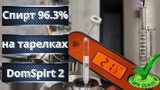 Дробная перегонка на DomSpirt 2 Спирт 96.3% на 18 тарелках Ректификация на тарельчатой колонне 1.8 л