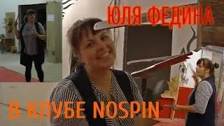 СКАНФ. Юля Федина в Клубе NoSpin.