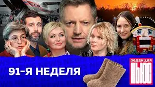 Редакция. News: 91-я неделя