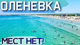 Отдыхающие СБЕЖАЛИ на пляжи западного Крыма! ОЛЕНЕВКА БИТКОМ! Отдых на море! КЕМПИНГ. Крым цены 2021