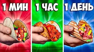 1 МИНУТА vs 1 ЧАС vs 1 ДЕНЬ ТАКО