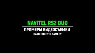 Navitel RS2 DUO - Примеры видеосъемки на основную камеру
