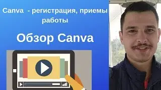 Canva  - регистрация, обзор, приемы работы