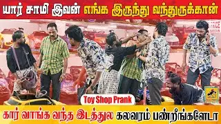 யாருடா நீங்கல்லாம் 😂 Toy Shop Prank | Katta Erumbu