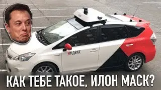 Проехал на автономном такси Яндекс - как тебе такое, Илон Маск?