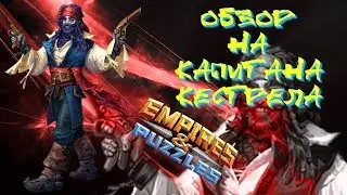 Empires & Puzzles ▲ ОБЗОР НА КАПИТАНА КЕСТРЕЛА ▲ ДЖОННИ ДЕПП ТЫ ЛИ ЭТО?