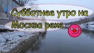 Зимняя рыбалка на Москва реке! Ходим! Думаем! Ловим! 2023!