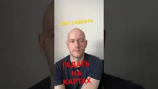 ГАДАТЬ НА КАРТАХ по-английски #shorts