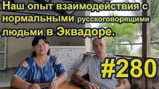 Наш опыт взаимодействия с нормальными русскоговорящими и русскоязычными людьми в Эквадоре. 