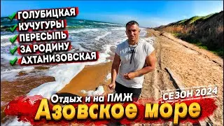 ЧТО ТВОРИТСЯ НА КУРОРТАХ АЗОВСКОГО МОРЯ? СЕЗОН 2024. ЖЕСТЬ НА ПЛЯЖЕ ГОЛУБИЦКОЙ- ЧТО СТАЛО С ПЛЯЖАМИ?