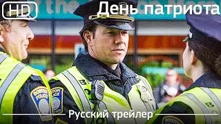 День патриота (Patriots Day) 2016. Русский трейлер [1080p]