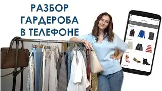 РАЗБОР ГАРДЕРОБА В ТЕЛЕФОНЕ