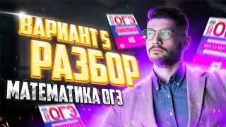 Решаем ОГЭ 2023 математика Ященко вариант 5 | Молодой репетитор