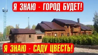 Строим деревню с нуля! Это сделано за 1 год, по - стахановски!