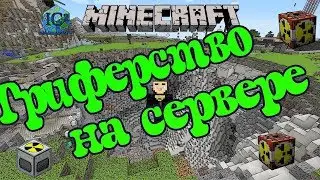 Гриферим на сервере ядерным реактором industrial craft2 / Как гриферить на сервере minecraft