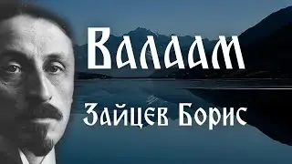 Валаам. Зайцев Борис