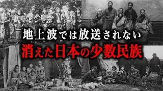 【総集編】日本の歴史から消された『幻の少数民族』の実態