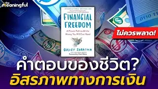 20 บทเรียน เส้นทางสู่อิสรภาพทางการเงิน - Financial Freedom | หนังสือพัฒนาตัวเอง