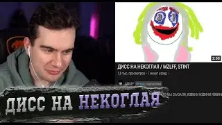 РЕАКЦИЯ БРАТИШКИНА: ДИСС НА НЕКОГЛАЯ / MZLFF, STINT