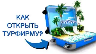 Бизнес на туризме 🌴 Турфирма 🌴 Турагентство Бизнес Разбор 