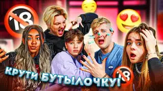 БУТЫЛОЧКА НА ПОЦЕЛУЙ || С НАКАЗАНИЯМИ || ЧЕЛЛЕНДЖ