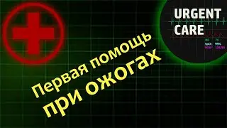 Первая помощь при ожогах у детей