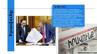 «Փաշինյանը «կատաղած է», Ավինյանը՝ «մեռած», Մարությանն էլ նոր Զելենսկի դառնալու ճանապարհին»․ մամուլ