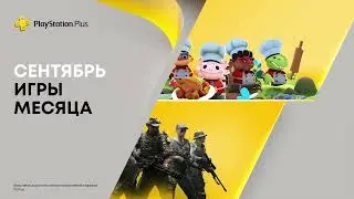 PlayStation Plus сентябрь 2021.