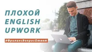 Как работать на Upwork без знания английского | 