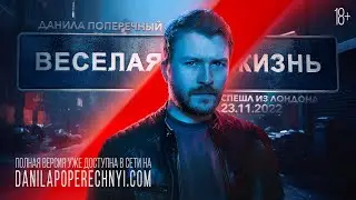 Данила Поперечный: "ВЕСЕЛАЯ/ЖИЗНЬ" | Stand-up, 2023 [eng sub]