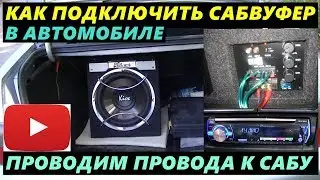 Как подключить Активный сабвуфер в Автомобиле ВАЗ 2110. Kicx ICQ300BA