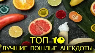 Лучшие пошлые анекдоты 18+ Подборка анекдотов с матом ТОП 10