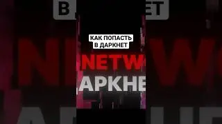 Как попасть в Даркнет 