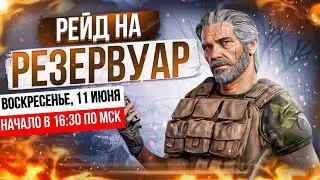 Рейд на Резервуар: Вершина - 101 штат GND - State of Survival