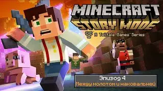 Играем в Minecraft: Story Mode - Эпизод 4 - Между молотом и наковальней