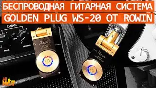 Rowin Golden Plug WS-20 - беспроводная гитарная система 2.4Ghz - провода больше не нужны? | обзор